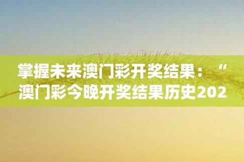 六开彩澳门开奖结果查询2023年全年玄机,最佳精选数据资料_手机版24.02.60