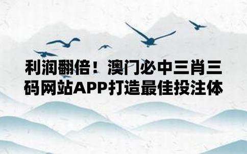 澳门必中一肖一码必中,最佳精选数据资料_手机版24.02.60