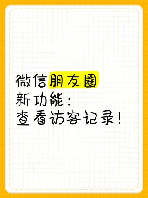 新澳门2025年开奖记录和朋友圈可以查看访客与朋友圈可以查看访客吗