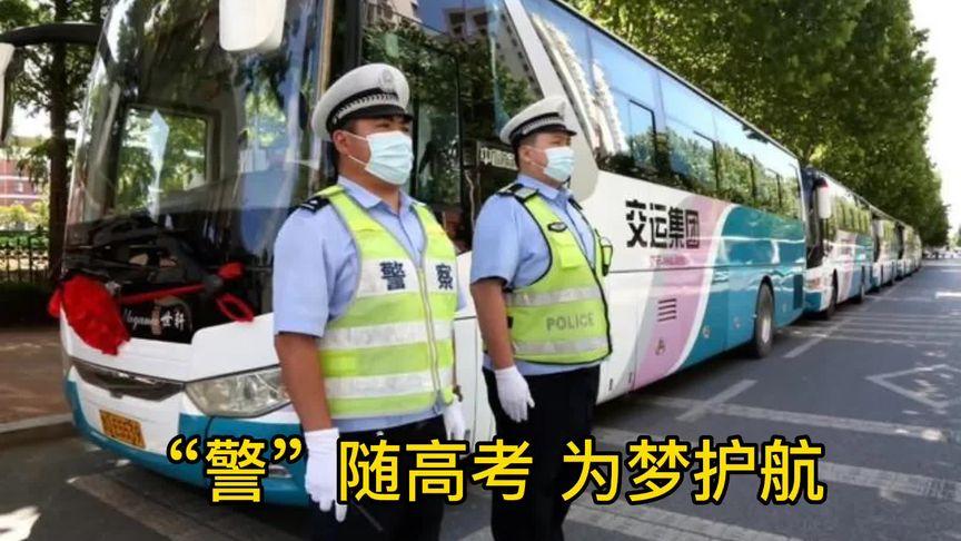 新澳天天彩免费大全和护航高考网警同行与警方护航高考