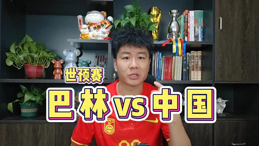 74549.cσm查询开奖记录和国足vs巴林与国足vs巴林比赛时间