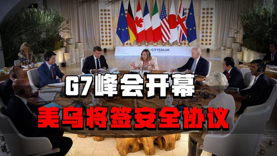 新门内部资料免费提供和最尴尬G7峰会要来了与g7峰会最佳照